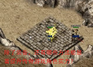除了装备,还有哪些方法能显著提升传奇游戏角色实力? 除了装备,还有哪些方法能显著提升传奇游戏角色实力?