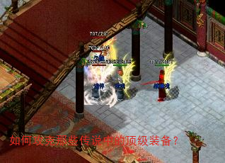 如何攻克那些传说中的顶级装备? 如何攻克那些传说中的顶级装备?