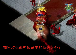 如何攻克那些传说中的顶级装备? 如何攻克那些传说中的顶级装备?