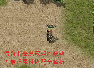 传奇邪恶魔戒如何获取?最强属性搭配全解析 传奇邪恶魔戒如何获取?最强属性搭配全解析