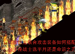 1.95版巨龙联合攻击装备如何搭配?金牛座战士选半月还是命运之刃? 1.95版巨龙联合攻击装备如何搭配?金牛座战士选半月还是命运之刃?