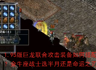 1.95版巨龙联合攻击装备如何搭配?金牛座战士选半月还是命运之刃? 1.95版巨龙联合攻击装备如何搭配?金牛座战士选半月还是命运之刃?