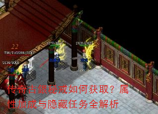 传奇古銀秘戒如何获取?属性加成与隐藏任务全解析 传奇古銀秘戒如何获取?属性加成与隐藏任务全解析