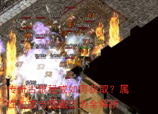 传奇古銀秘戒如何获取?属性加成与隐藏任务全解析 传奇古銀秘戒如何获取?属性加成与隐藏任务全解析