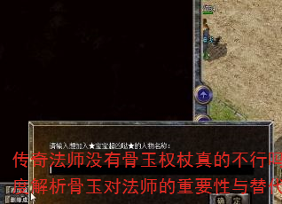 传奇法师没有骨玉权杖真的不行吗?深度解析骨玉对法师的重要性与替代方案 传奇法师没有骨玉权杖真的不行吗?深度解析骨玉对法师的重要性与替代方案