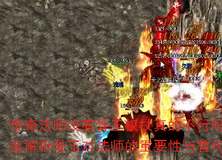 传奇法师没有骨玉权杖真的不行吗?深度解析骨玉对法师的重要性与替代方案 传奇法师没有骨玉权杖真的不行吗?深度解析骨玉对法师的重要性与替代方案