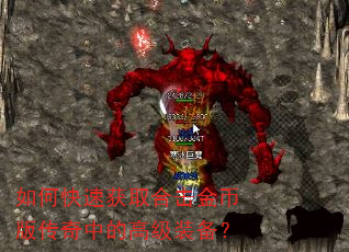 如何快速获取合击金币版传奇中的高级装备? 如何快速获取合击金币版传奇中的高级装备?