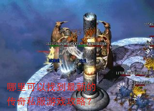 哪里可以找到最新的传奇私服游戏攻略? 哪里可以找到最新的传奇私服游戏攻略?