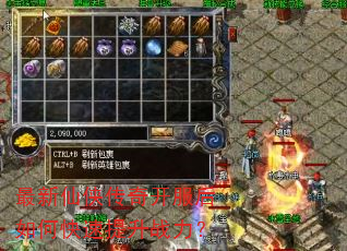 最新仙侠传奇开服后如何快速提升战力? 最新仙侠传奇开服后如何快速提升战力?