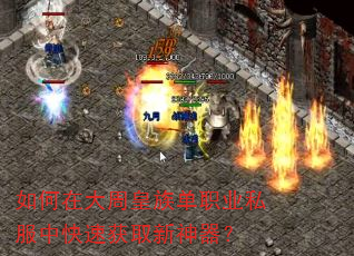 如何在大周皇族单职业私服中快速获取新神器? 如何在大周皇族单职业私服中快速获取新神器?