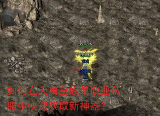 如何在大周皇族单职业私服中快速获取新神器? 如何在大周皇族单职业私服中快速获取新神器?