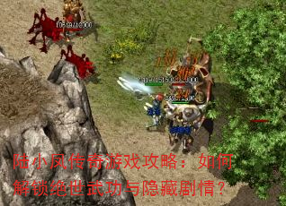 陆小凤传奇游戏攻略:如何解锁绝世武功与隐藏剧情? 陆小凤传奇游戏攻略:如何解锁绝世武功与隐藏剧情?