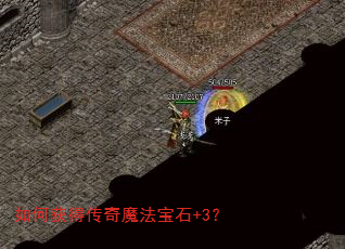 如何获得传奇魔法宝石+3? 如何获得传奇魔法宝石+3?
