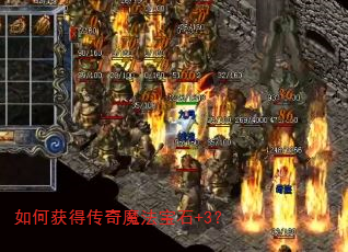 如何获得传奇魔法宝石+3? 如何获得传奇魔法宝石+3?