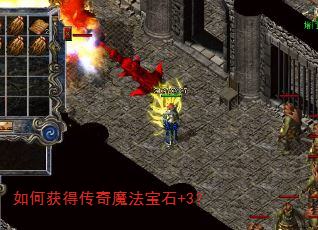 如何获得传奇魔法宝石+3? 如何获得传奇魔法宝石+3?