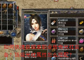如何快速获取单职业传奇光柱装备?顶级光柱属性怎么搭配? 如何快速获取单职业传奇光柱装备?顶级光柱属性怎么搭配?