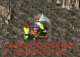 如何快速获取单职业传奇光柱装备?顶级光柱属性怎么搭配? 如何快速获取单职业传奇光柱装备?顶级光柱属性怎么搭配?