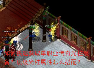 如何快速获取单职业传奇光柱装备?顶级光柱属性怎么搭配? 如何快速获取单职业传奇光柱装备?顶级光柱属性怎么搭配?