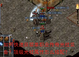 如何快速获取单职业传奇光柱装备?顶级光柱属性怎么搭配? 如何快速获取单职业传奇光柱装备?顶级光柱属性怎么搭配?
