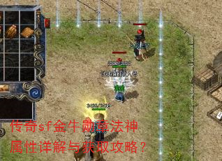 传奇sf金牛勋章法神属性详解与获取攻略? 传奇sf金牛勋章法神属性详解与获取攻略?
