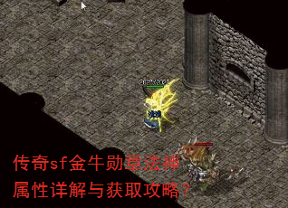 传奇sf金牛勋章法神属性详解与获取攻略? 传奇sf金牛勋章法神属性详解与获取攻略?