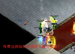 传奇法师如何快速提升魔法伤害? 传奇法师如何快速提升魔法伤害?