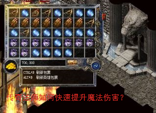 传奇法师如何快速提升魔法伤害? 传奇法师如何快速提升魔法伤害?