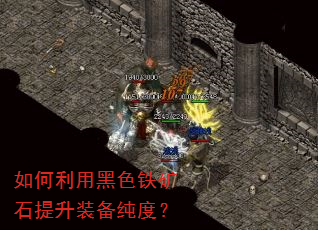 如何利用黑色铁矿石提升装备纯度? 如何利用黑色铁矿石提升装备纯度?