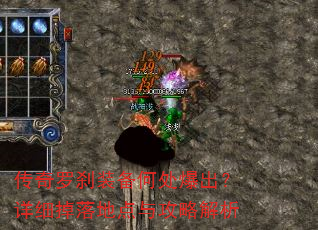 传奇罗刹装备何处爆出?详细掉落地点与攻略解析 传奇罗刹装备何处爆出?详细掉落地点与攻略解析