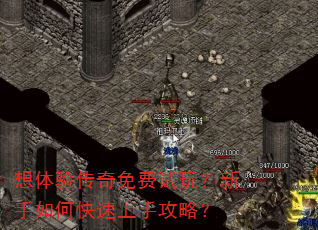 想体验传奇免费试玩?新手如何快速上手攻略? 想体验传奇免费试玩?新手如何快速上手攻略?