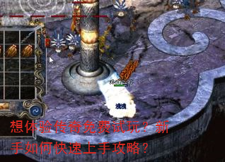 想体验传奇免费试玩?新手如何快速上手攻略? 想体验传奇免费试玩?新手如何快速上手攻略?