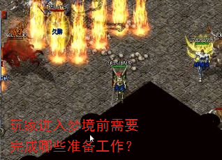 玩家进入梦境前需要完成哪些准备工作? 玩家进入梦境前需要完成哪些准备工作?