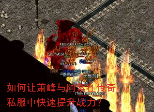如何让萧峰与阿紫在传奇私服中快速提升战力? 如何让萧峰与阿紫在传奇私服中快速提升战力?