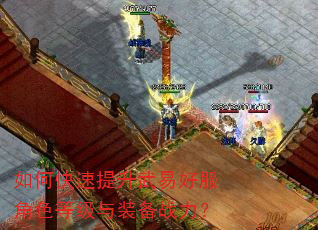 如何快速提升武易好服角色等级与装备战力? 如何快速提升武易好服角色等级与装备战力?