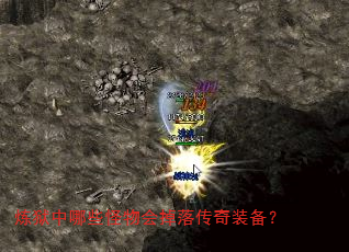 炼狱中哪些怪物会掉落传奇装备? 炼狱中哪些怪物会掉落传奇装备?