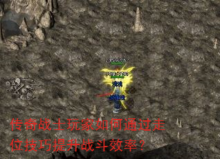 传奇战士玩家如何通过走位技巧提升战斗效率? 传奇战士玩家如何通过走位技巧提升战斗效率?