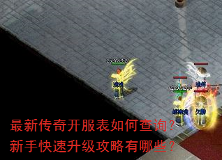 最新传奇开服表如何查询?新手快速升级攻略有哪些? 最新传奇开服表如何查询?新手快速升级攻略有哪些?
