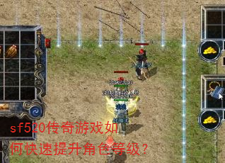 sf520传奇游戏如何快速提升角色等级? sf520传奇游戏如何快速提升角色等级?