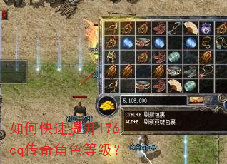 如何快速提升176cq传奇角色等级? 如何快速提升176cq传奇角色等级?