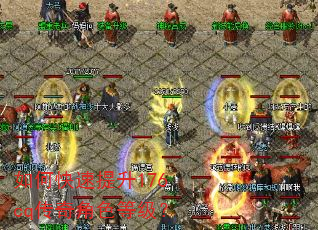 如何快速提升176cq传奇角色等级? 如何快速提升176cq传奇角色等级?