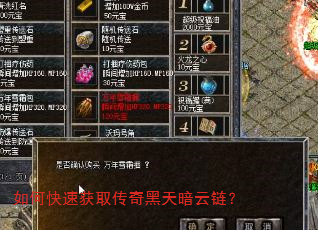 如何快速获取传奇黑天暗云链? 如何快速获取传奇黑天暗云链?