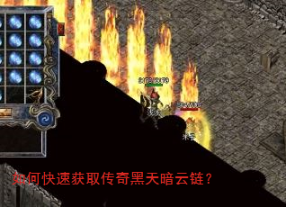 如何快速获取传奇黑天暗云链? 如何快速获取传奇黑天暗云链?