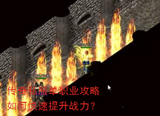 传奇私服单职业攻略如何快速提升战力? 传奇私服单职业攻略如何快速提升战力?