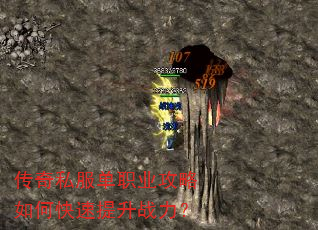 传奇私服单职业攻略如何快速提升战力? 传奇私服单职业攻略如何快速提升战力?