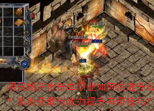 明日新开传奇单职业如何快速升级?装备获取与战力提升有何技巧? 明日新开传奇单职业如何快速升级?装备获取与战力提升有何技巧?
