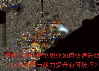 明日新开传奇单职业如何快速升级?装备获取与战力提升有何技巧? 明日新开传奇单职业如何快速升级?装备获取与战力提升有何技巧?