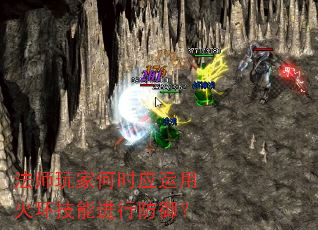 法师玩家何时应运用火环技能进行防御? 法师玩家何时应运用火环技能进行防御?