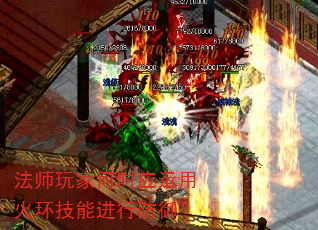 法师玩家何时应运用火环技能进行防御? 法师玩家何时应运用火环技能进行防御?