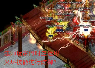 法师玩家何时应运用火环技能进行防御? 法师玩家何时应运用火环技能进行防御?