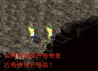 如何快速提升传奇复古传奇角色等级? 如何快速提升传奇复古传奇角色等级?